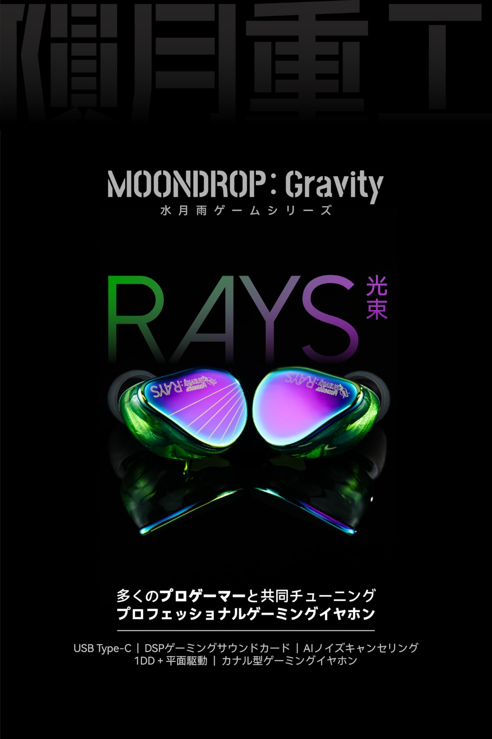 Amazon.co.jp: Moondrop Rays ゲーミングイヤホン 有線 イヤホン
